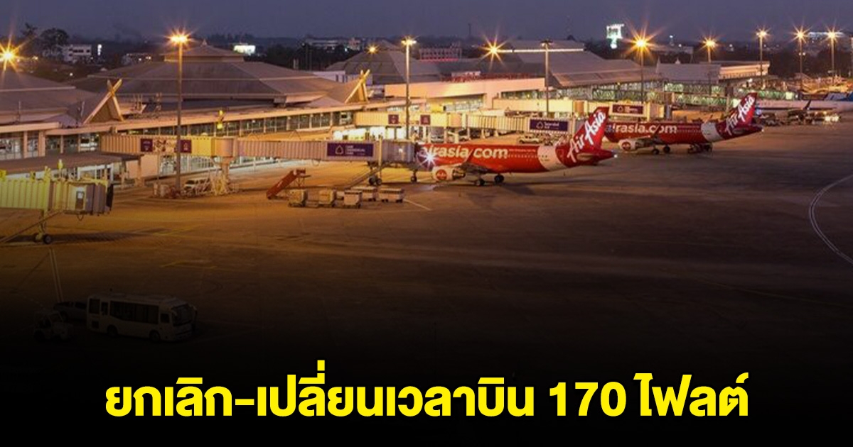 สนามบินเชียงใหม่ ยกเลิก-เปลี่ยนเวลาบิน 170 ไฟลต์ ช่วงลอยกระทง