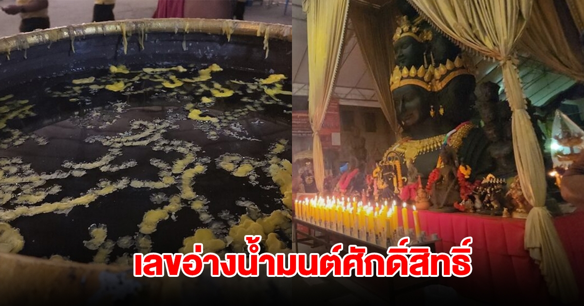 หลวงพ่อแป๊ะ ทำพิธีโบราณ เลขอ่างน้ำมนต์ศักดิ์สิทธิ์ ตรงกับวันเกิดหลวงพ่อ