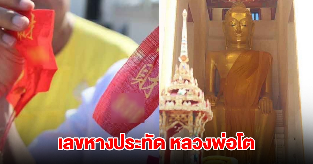 เลขหางประทัด งานนมัสการหลวงพ่อโต