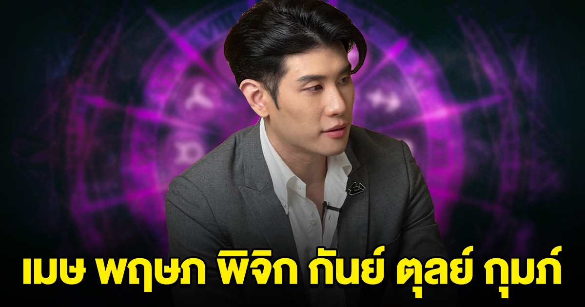 หมอไวท์ ฟันธง ราศีเมษ พฤษภ พิจิก กันย์ ตุลย์ กุมภ์ เตรียมพร้อม