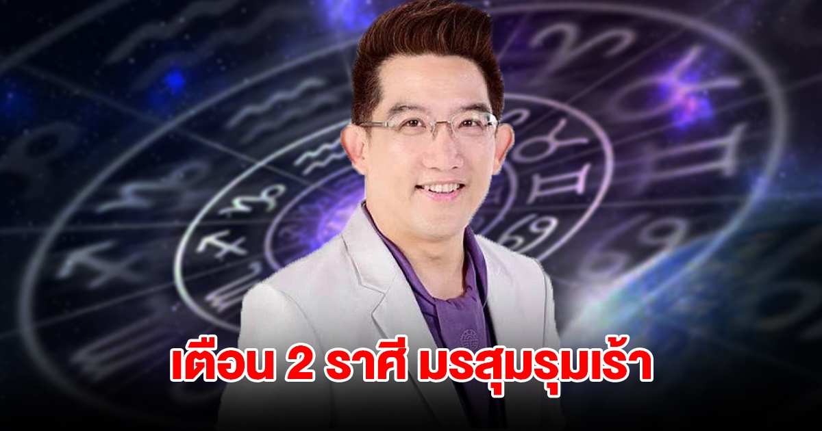 เตือน 2 ราศี มรสุมรุมเร้า ระวังเอาไว้ให้ดี