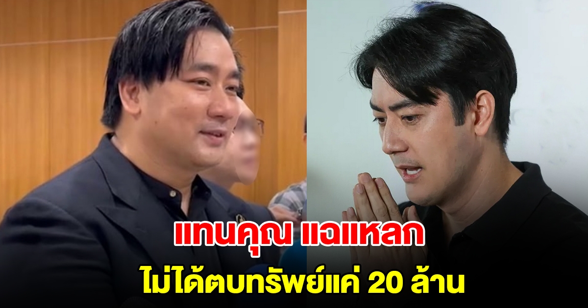 แทนคุณ แฉแหลก ฟิล์ม รัฐภูมิ ไม่ได้ตบทรัพย์แค่ 20 ล้าน