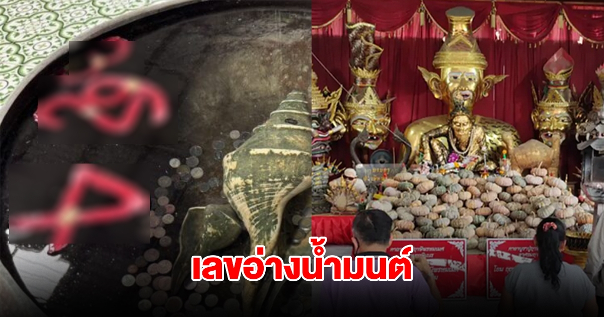 เลขอ่างน้ำมนต์ พ่อปู่ฤาษีพรหมเมศ