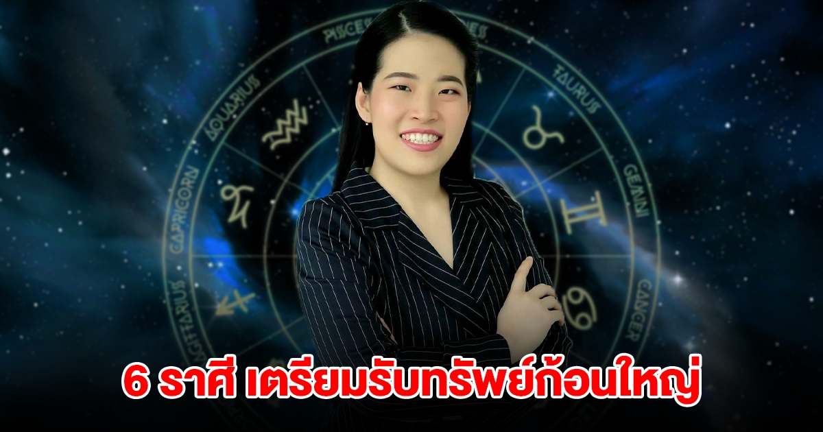 6 ราศี เตรียมรับทรัพย์ก้อนใหญ่