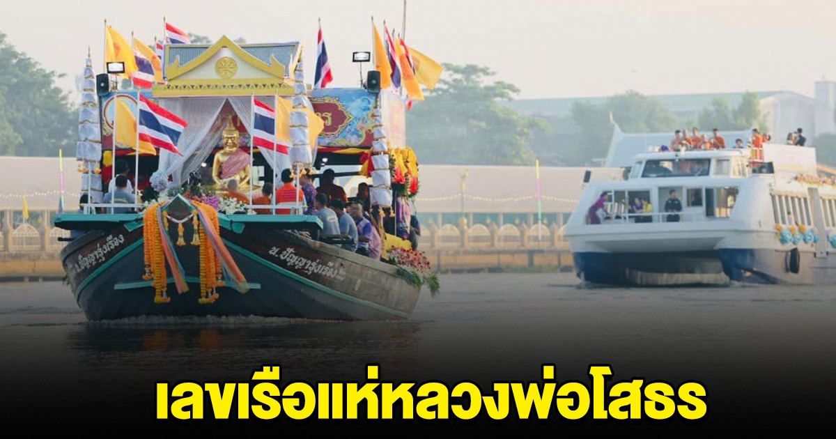 ออกทุกปี เลขเรือพิธี แห่หลวงพ่อโสธรทางน้ำ