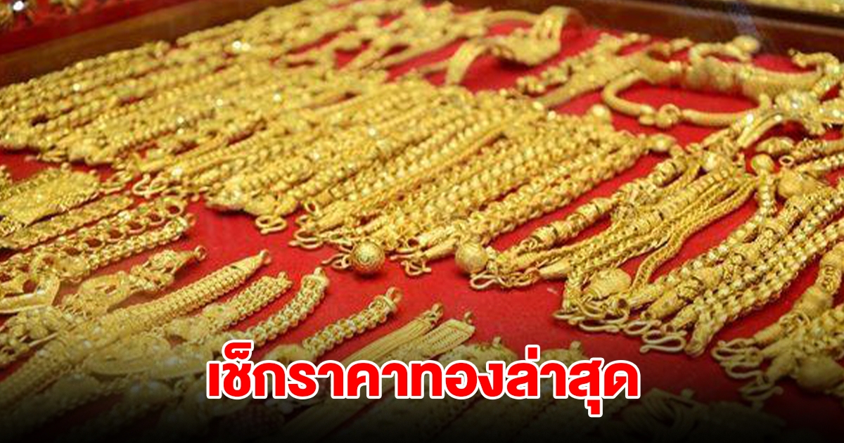 เช็กราคาทองล่าสุด ปรับ 4 ครั้งรวด รีบตัดสินใจ