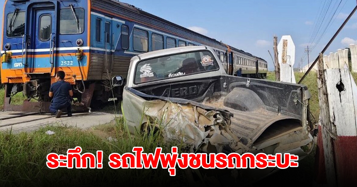 ระทึก! รถไฟพุ่งชนรถกระบะ ผ่านจุดไม่มีเครื่องกั้น