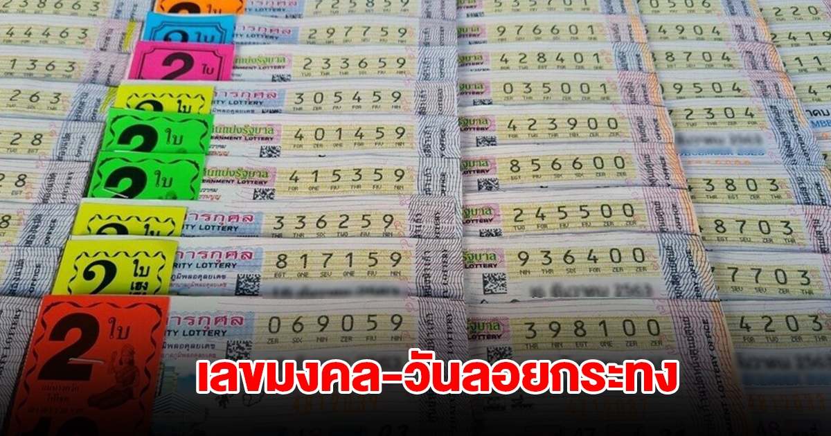 เลขมงคล-วันลอยกระทง ขายดีเกลี้ยงแผง