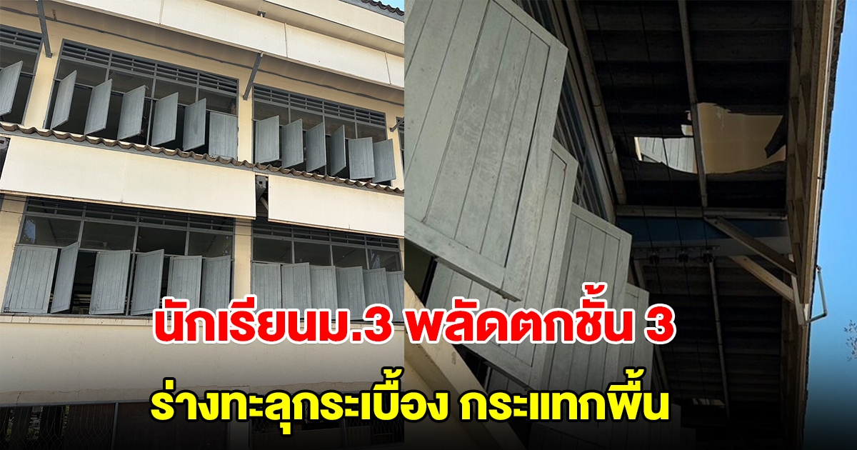 นักเรียนม.3 พลัดตกอาคารชั้น 3 ร่างทะลุกระเบื้องกระแทกพื้น