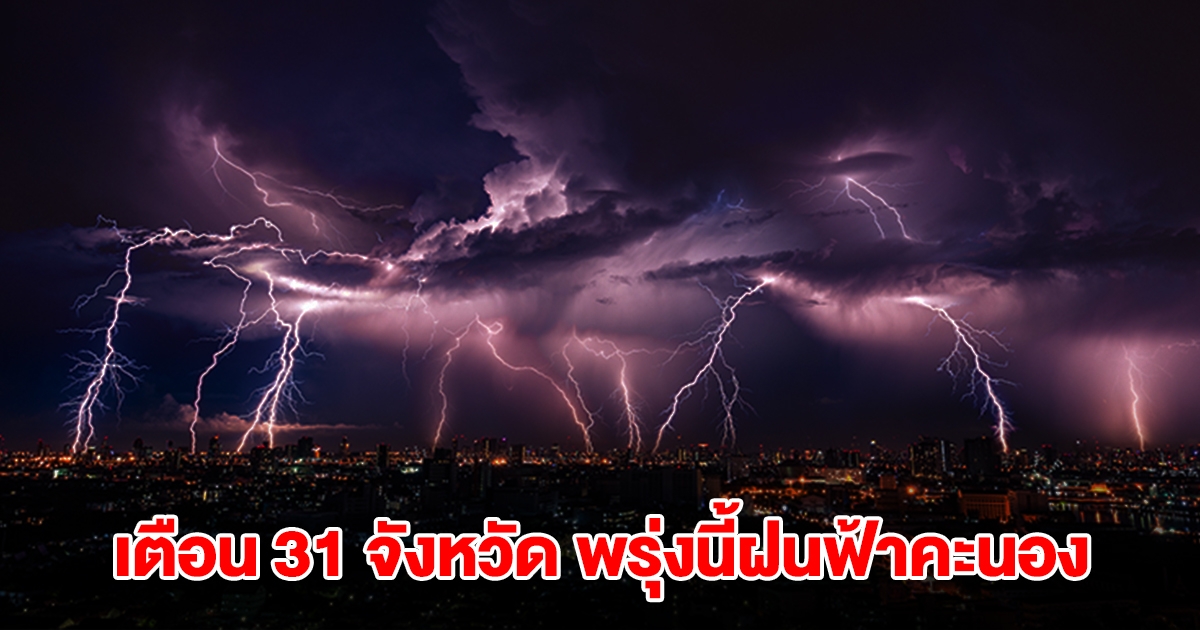 เปิดรายชื่อ 31 จังหวัด พรุ่งนี้เจอฝนฟ้าคะนอง เตรียมรับมือ