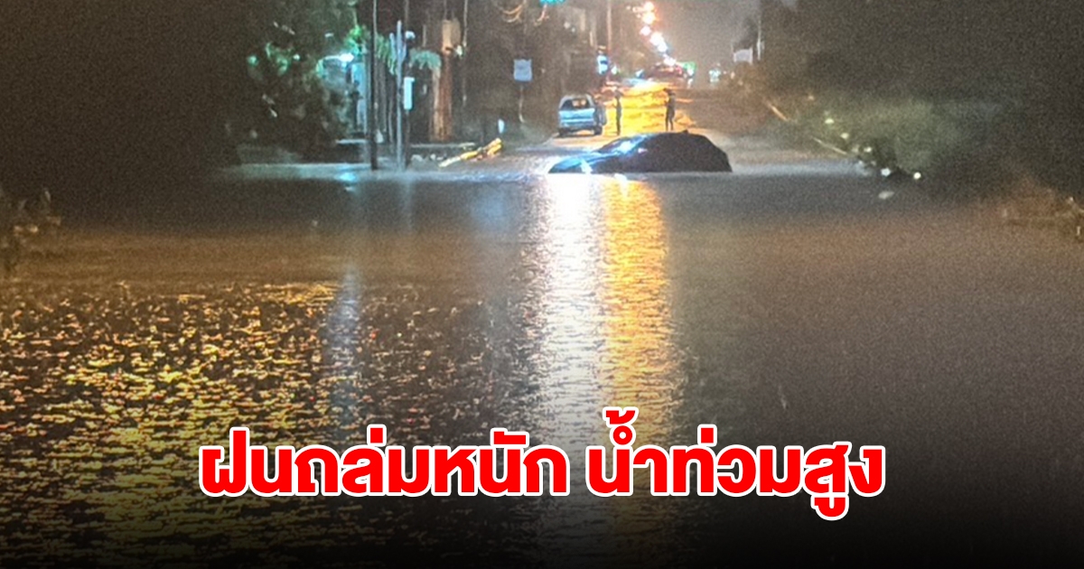 อ่วม! ฝนถล่มหนัก น้ำท่วมสูง รถเก๋งจมน้ำ เครื่องดับหลายคัน