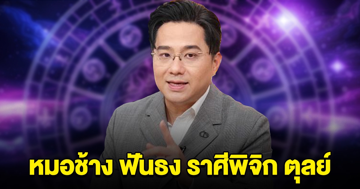 หมอช้าง ฟันธง ราศีพิจิก ตุลย์ เท่านั้นเตรียมตัวเลย