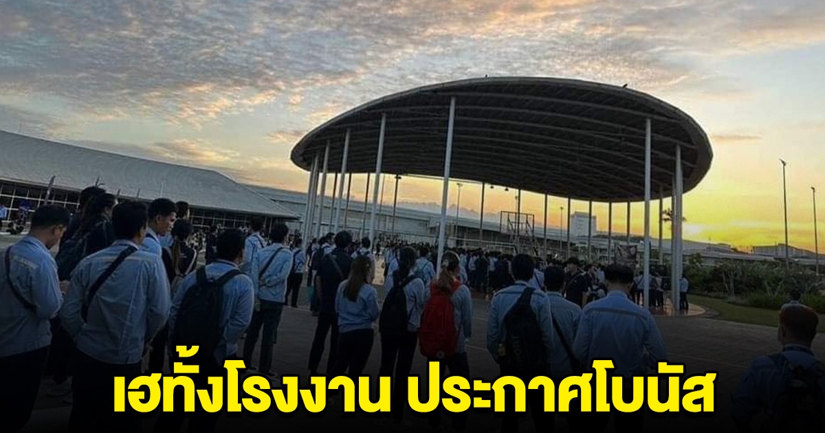 เฮทั้งโรงงาน บริษัทดังประกาศโบนัส พนง.นับวันรอ หอบเงินกลับมาหาคนทางบ้าน