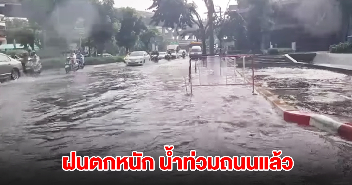 กทม. ฝนตกหนัก น้ำท่วมถนนแล้ว จราจรติดขัด