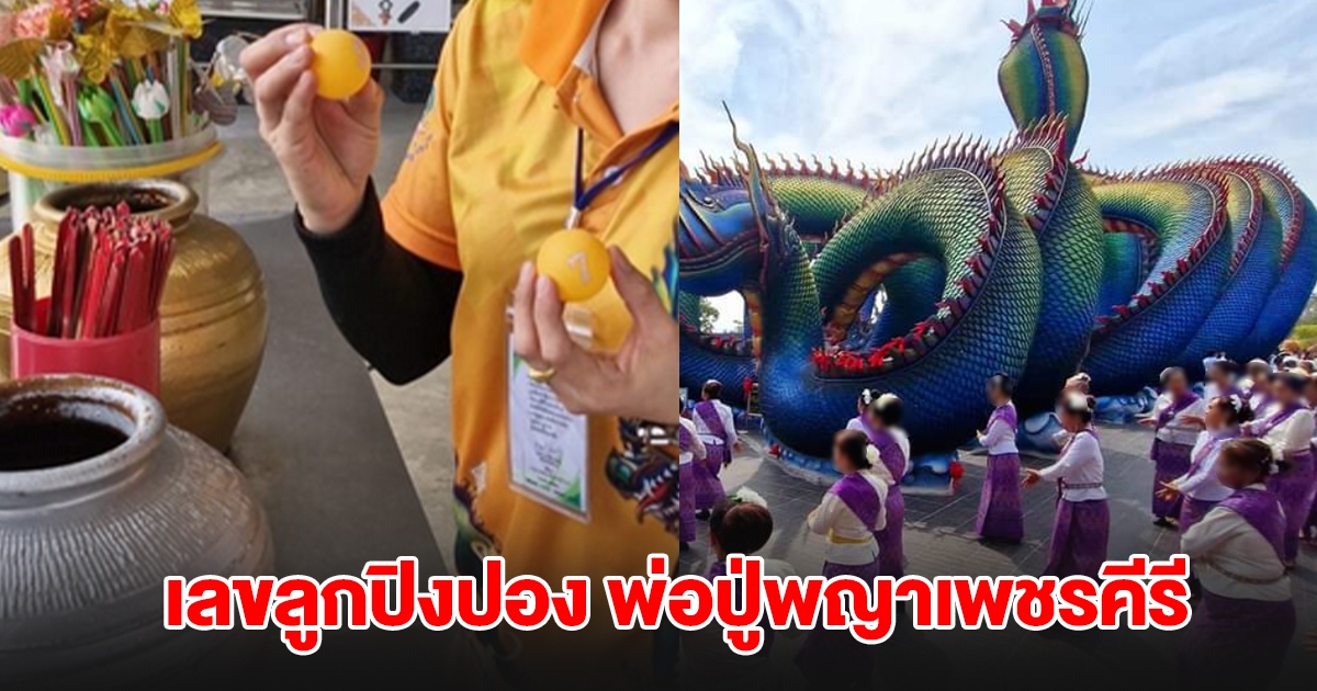 เลขลูกปิงปอง พ่อปู่พญาเพชรคีรี