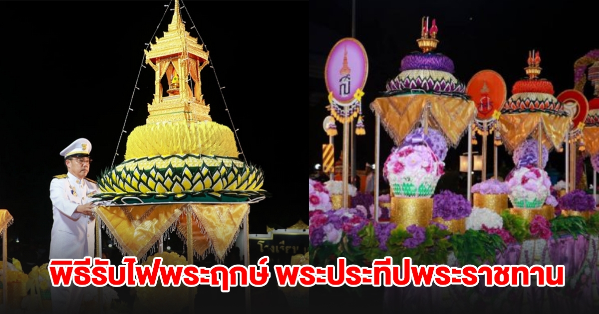 สุโขทัยจัดพิธีรับไฟพระฤกษ์ พระประทีปพระราชทาน งานลอยกระทง 67