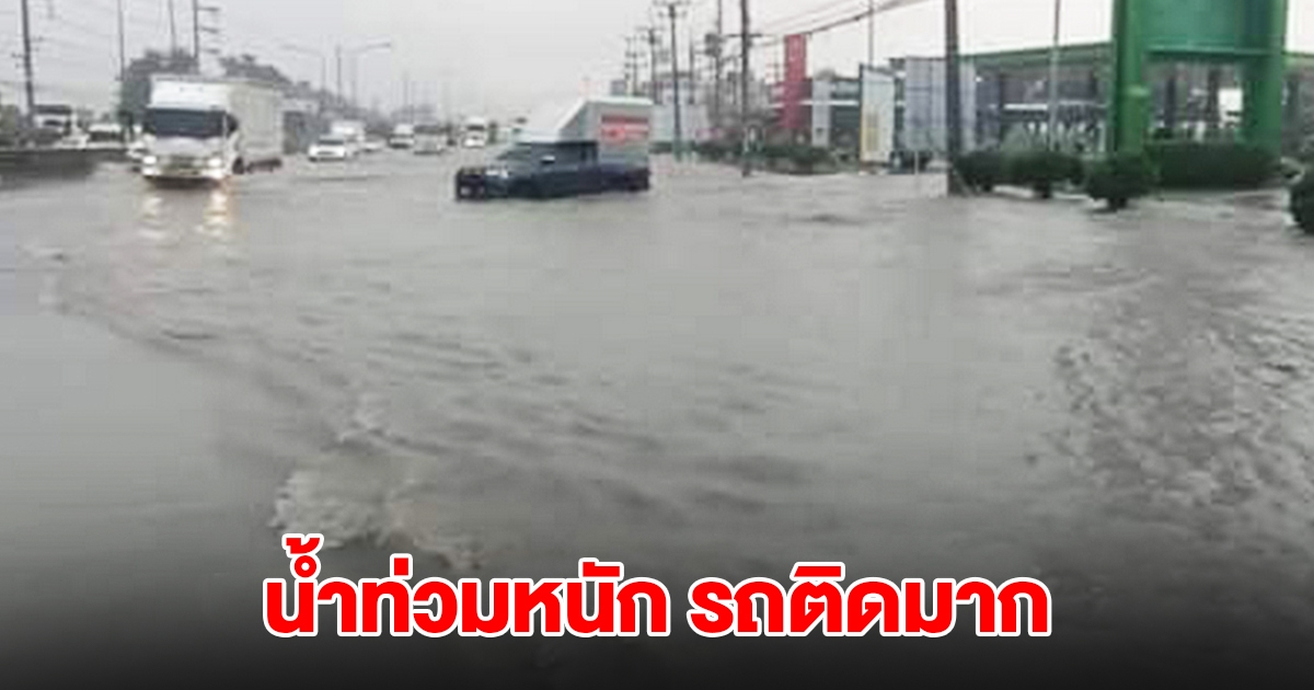 ฝนถล่ม น้ำท่วมหนัก ถนนบายพาสรถติดมาก