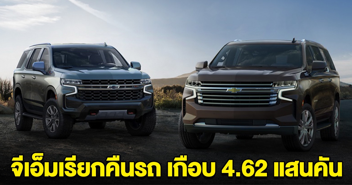 GM เรียกคืนรถกระบะ-เอสยูวี ร่วม 5 แสนคัน หลังพบเกียร์มีปัญหา