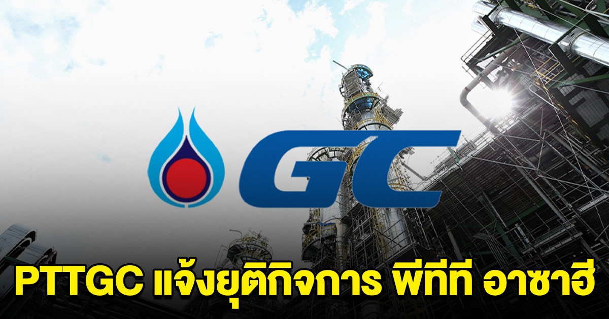 PTTGC แจ้งยุติกิจการ พีทีที อาซาฮี