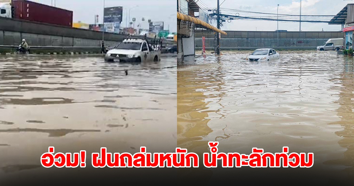 บ่อวินอ่วม! ฝนถล่มหนัก น้ำทะลักท่วมหลายจุด การจราจรติดขัด