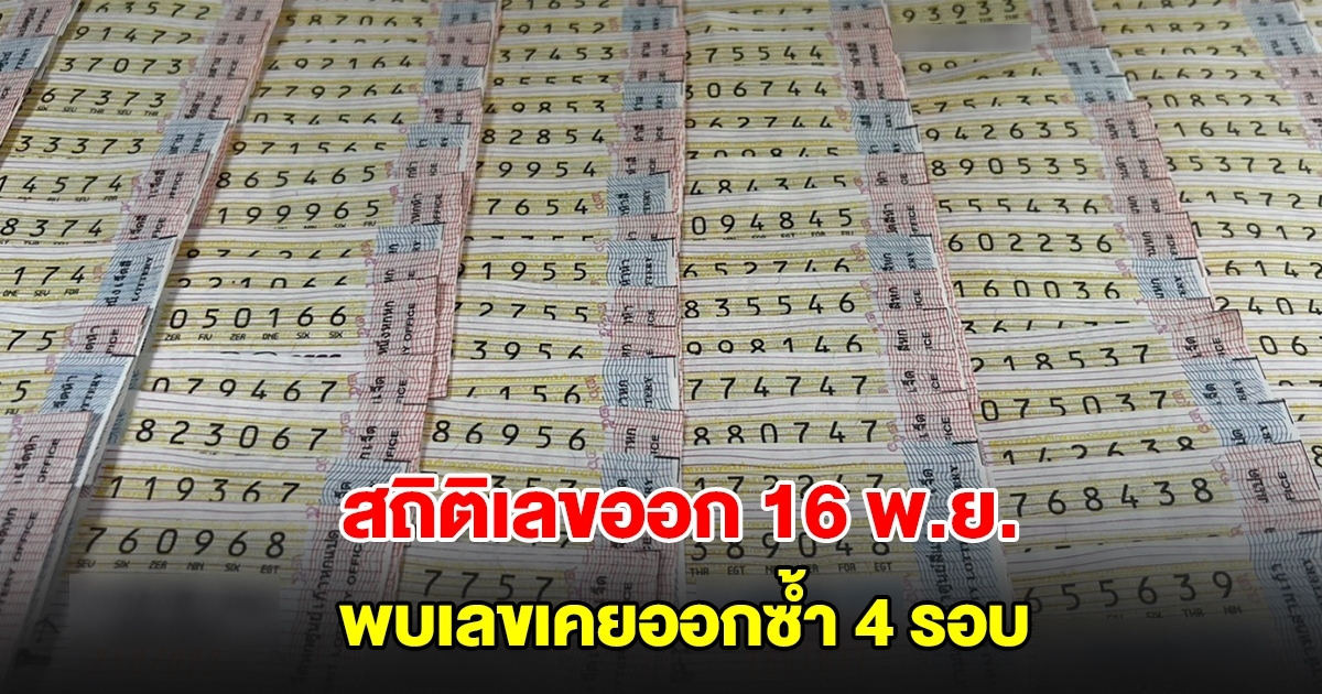 ส่องสถิติเลขออก 16 พ.ย. ย้อนหลัง 20 ปี พบเลขเคยออกซ้ำ 4 รอบ