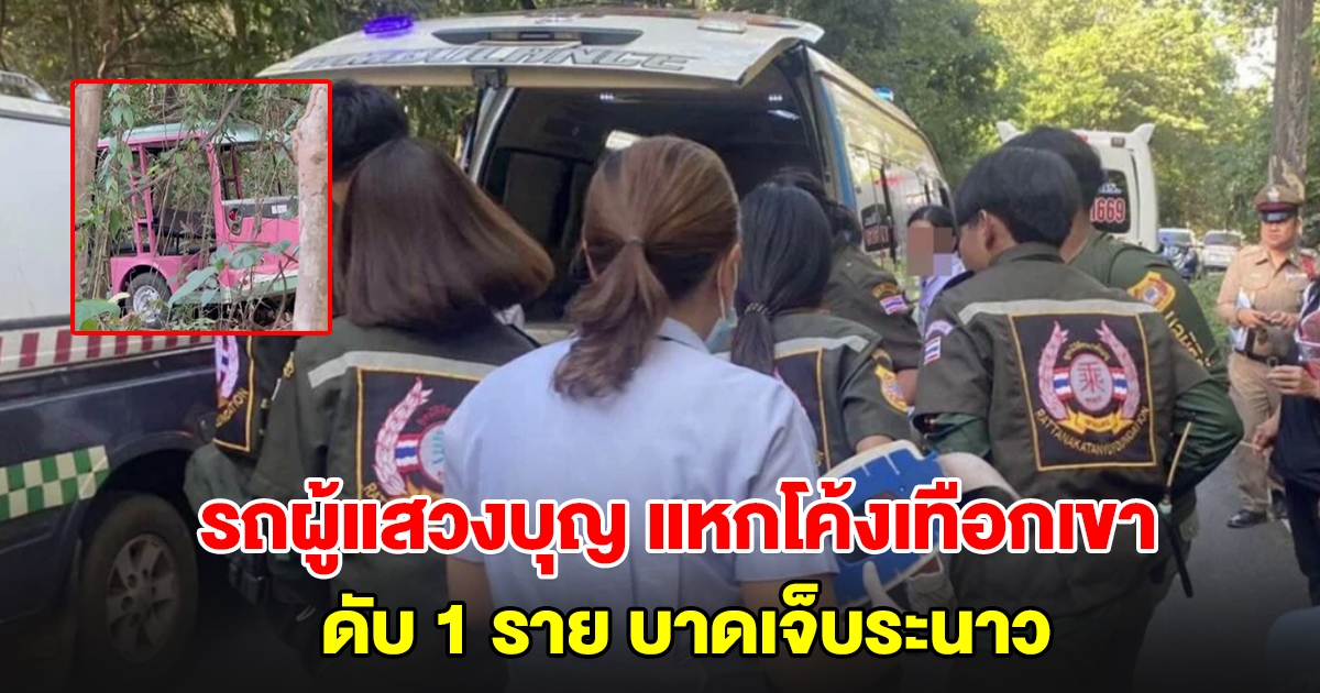 รถรางไฟฟ้าพาผู้แสวงบุญวัดพระธาตุภูเพ็ก แหกโค้งเทือกเขาภูพาน ดับ 1 ราย บาดเจ็บระนาว