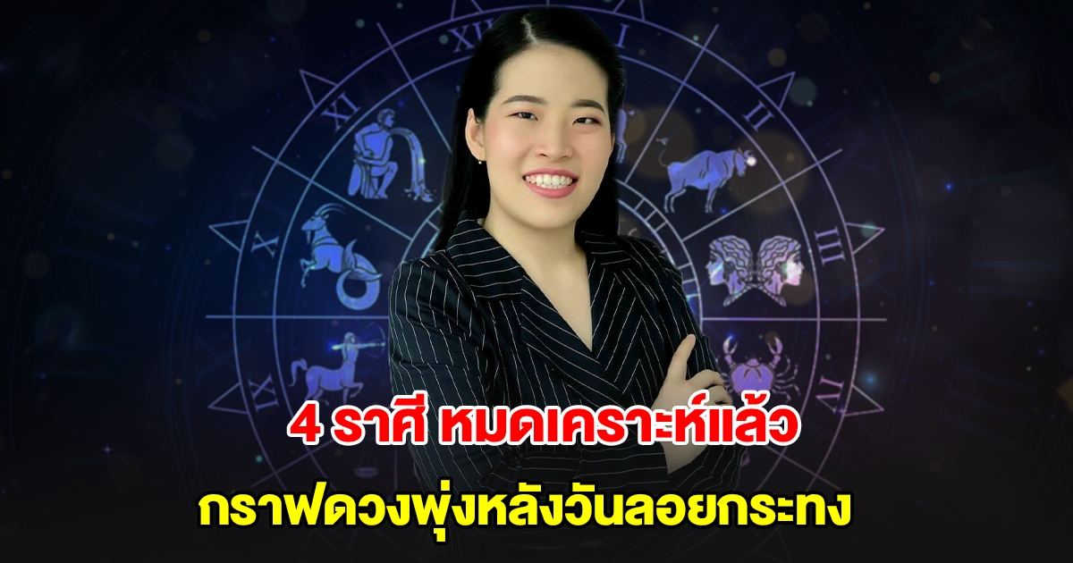 พระจันทร์ให้โชค 4 ราศี กราฟดวงพุ่งหลังวันลอยกระทง หมดทุกข์โศกโรคภัยเรื่องร้าย