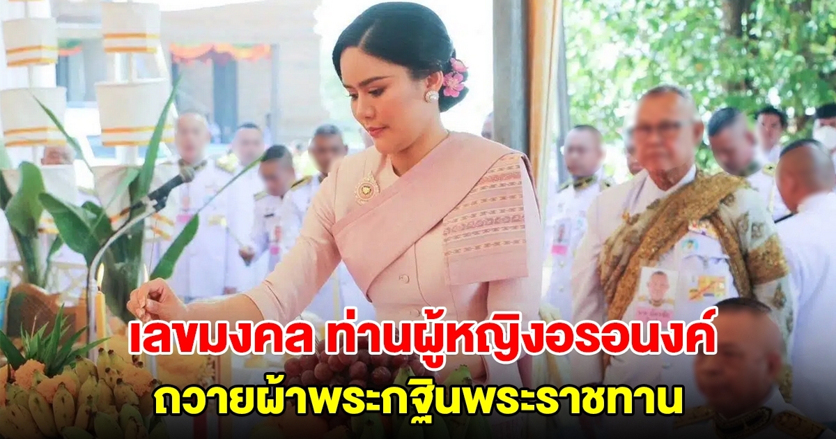 เลขมงคล ท่านผู้หญิงอรอนงค์ ถวายผ้าพระกฐินพระราชทาน