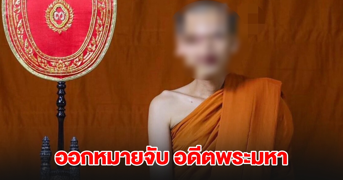 ศาลออกหมายจับ อดีตพระมหา