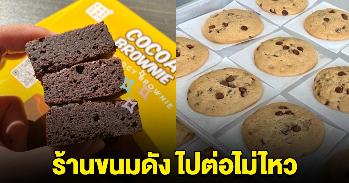 ร้านขนมดัง ประกาศยุติการขาย ท้อจนไปต่อไม่ไหว