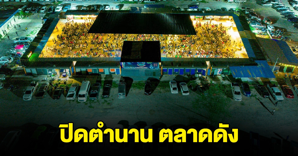 ปิดตำนาน ตลาดดัง สถานที่รวมตัว ขวัญใจหนุ่มสาวโรงงาน