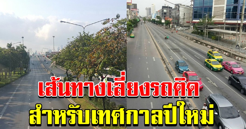 เส้นทางเลี่ยงรถติด สำหรับเดินทางช่วงเทศกาลปีใหม่ 2563