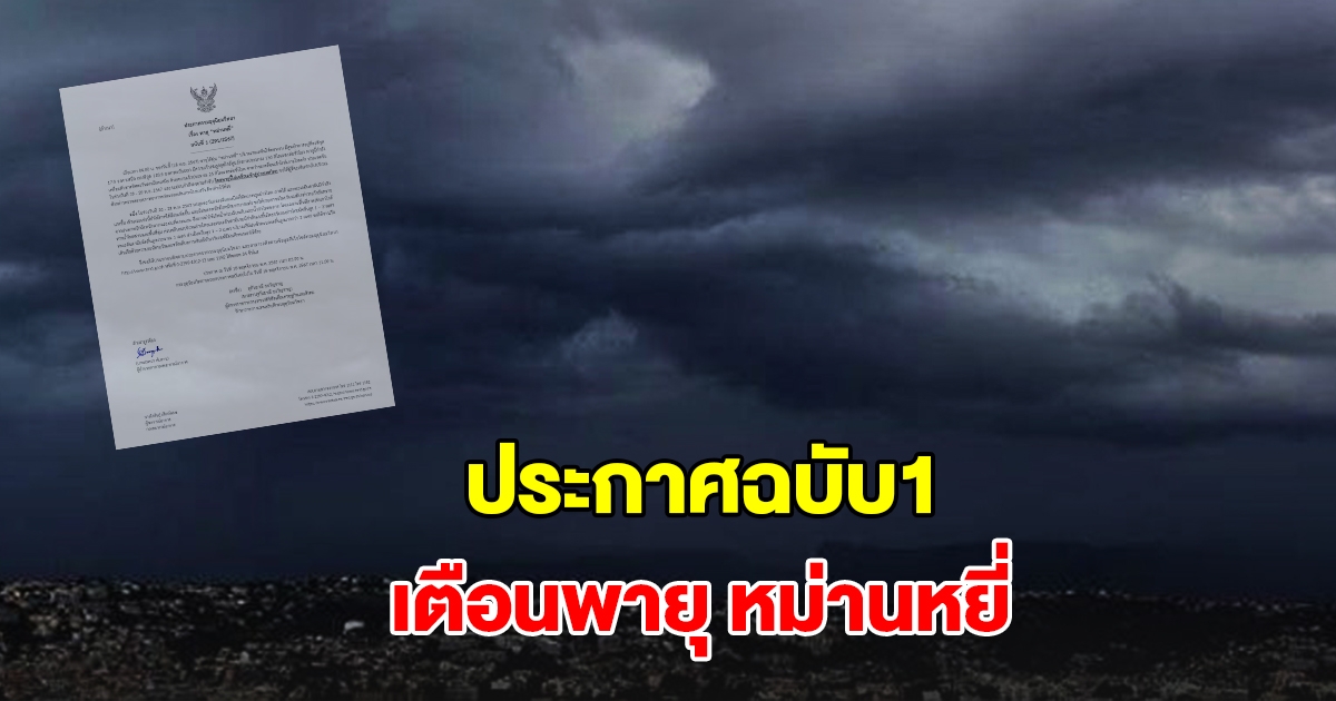 กรมอุตุฯ ประกาศฉบับที่ 1 เตือน พายุไต้ฝุ่น หม่านหยี่ ไทยเจอมรสุมฝนถล่ม เตรียมรับมือ