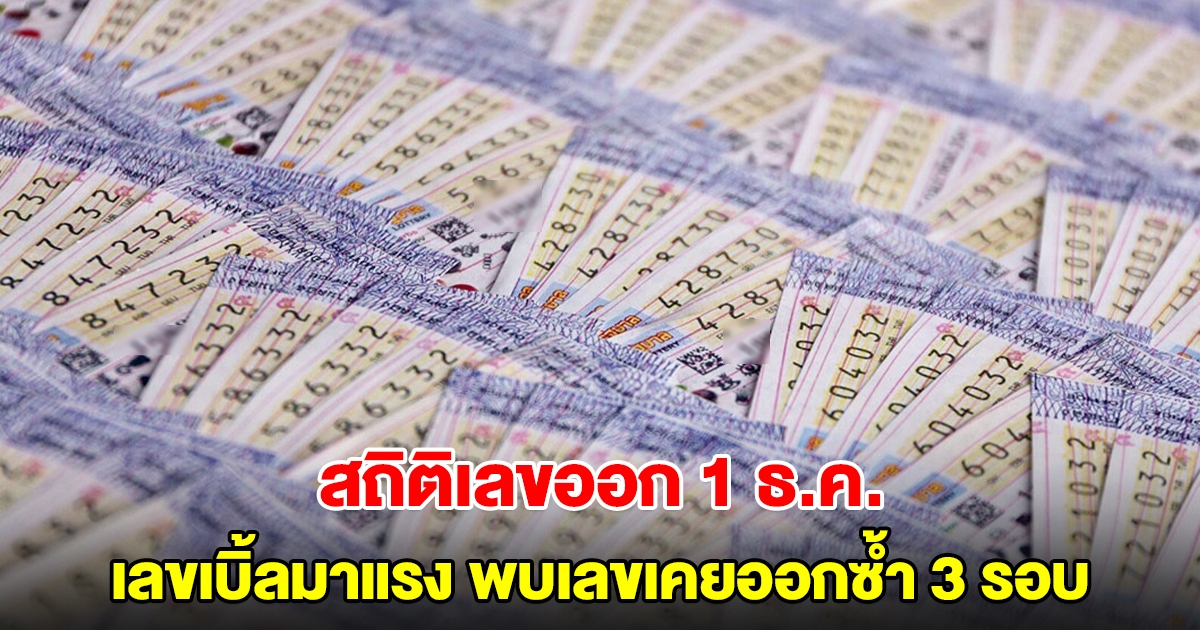 สถิติเลขออก 1 ธ.ค. ย้อนหลัง 20 ปี เลขเบิ้ลมาแรง พบเลขเคยออกซ้ำ 3 รอบ