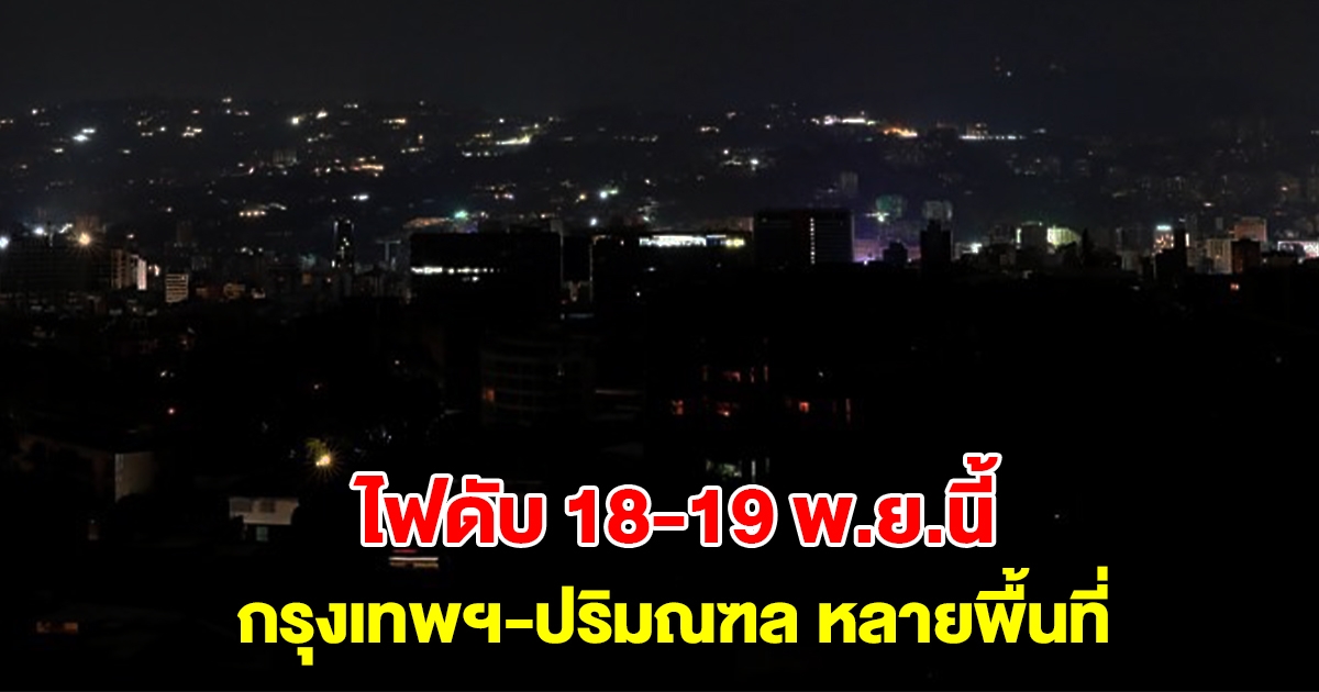 การไฟฟ้านครหลวง แจ้งไฟดับ 18-19 พ.ย.นี้ กรุงเทพฯ-ปริมณฑล ที่ไหนบ้างเช็กเลย