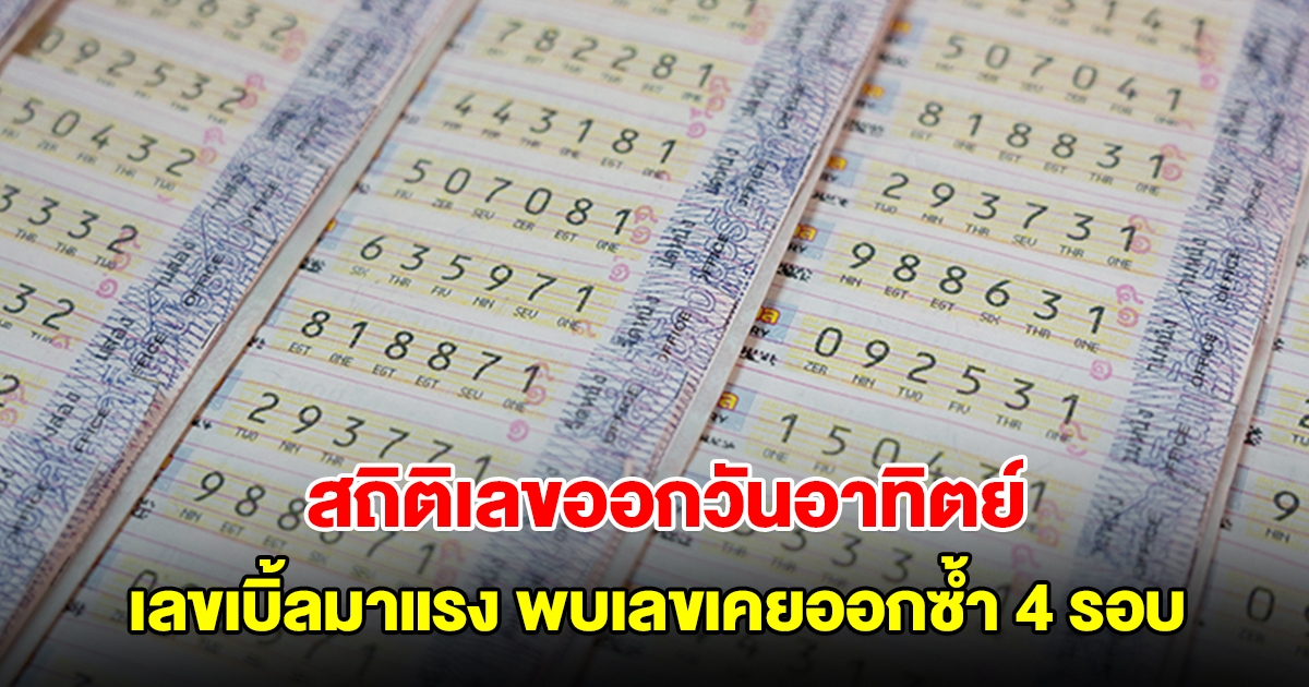 สถิติเลขออกวันอาทิตย์ ย้อนหลัง 20 ครั้ง เลขเบิ้ลมาแรง พบเลขเคยออกซ้ำ 4 รอบ