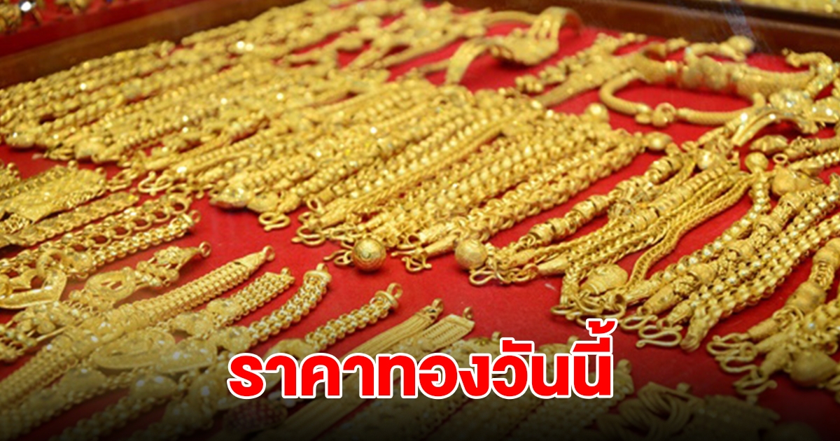 ราคาทองวันนี้ 19 พ.ย. 2567 รีบตัดสินใจ