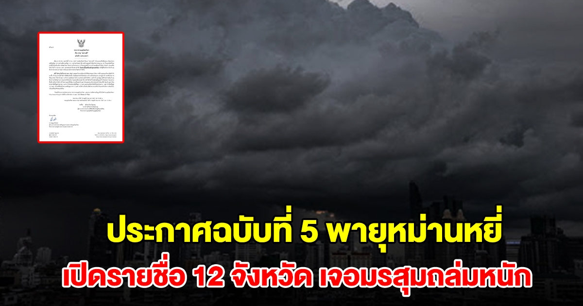 กรมอุตุฯ ประกาศฉบับที่ 5 พายุหม่านหยี่ เปิดรายชื่อ 12 จังหวัด เจอมรสุมถล่มหนัก 20-23 พ.ย.นี้