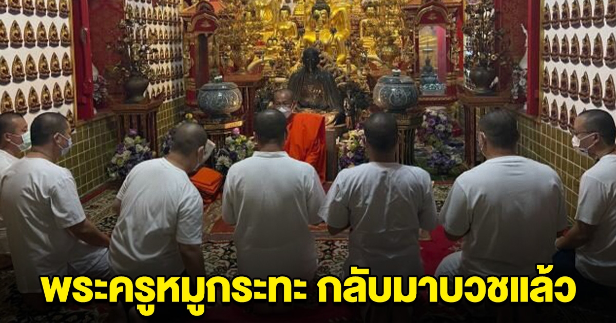 พระครูหมูกระทะ กลับมาบวชแล้ว หลังถูกจับคาวงปาร์ตี้เบียร์