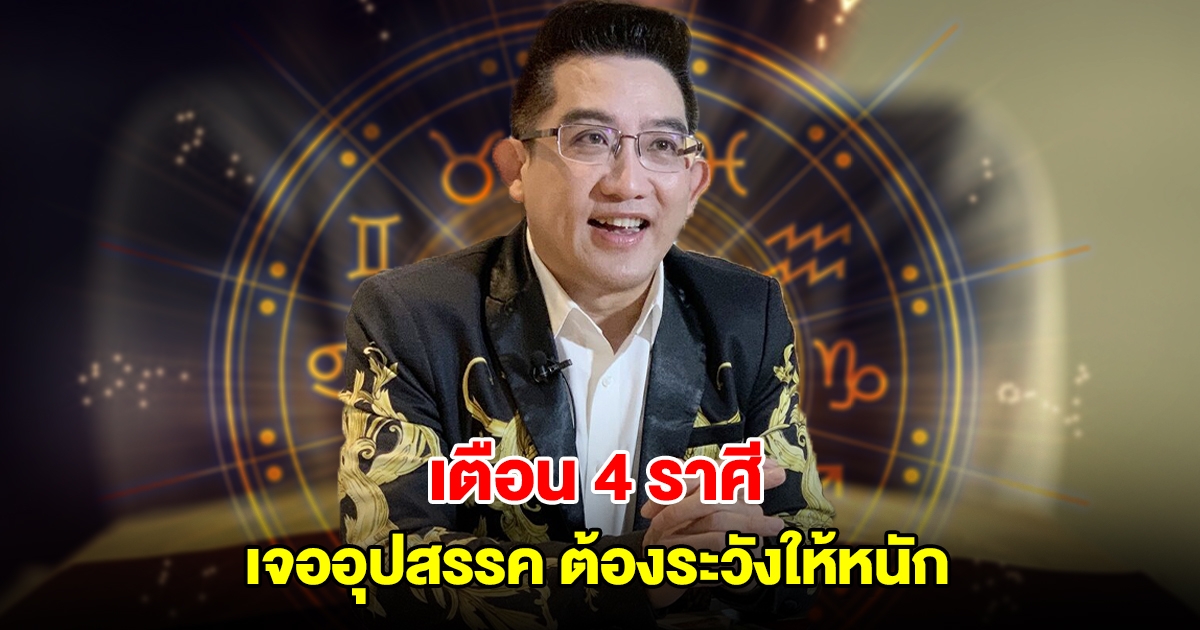 เตือน 4 ราศี เจออุปสรรค ต้องระวังให้หนัก