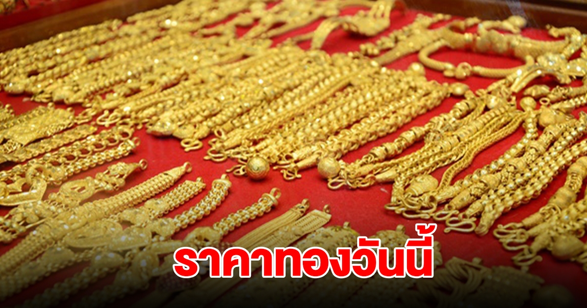 ราคาทองวันนี้ 20 พ.ย. 2567 รีบตัดสินใจ