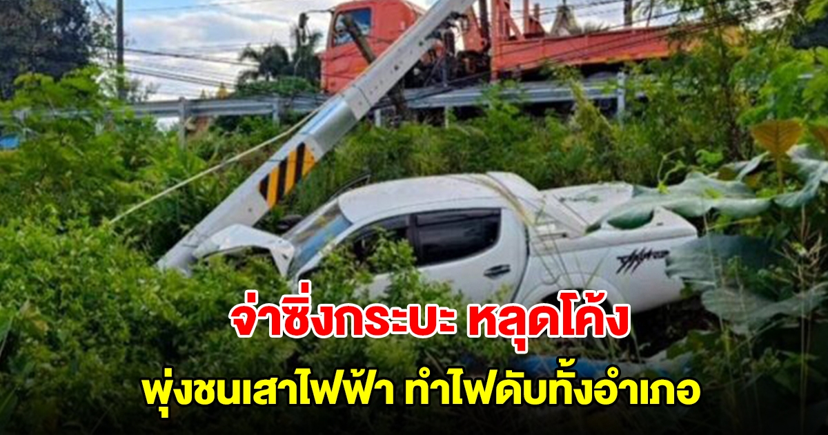 จ่าซิ่งกระบะ หลุดโค้ง พุ่งชนเสาไฟฟ้า ทำไฟดับทั้งอำเภอ