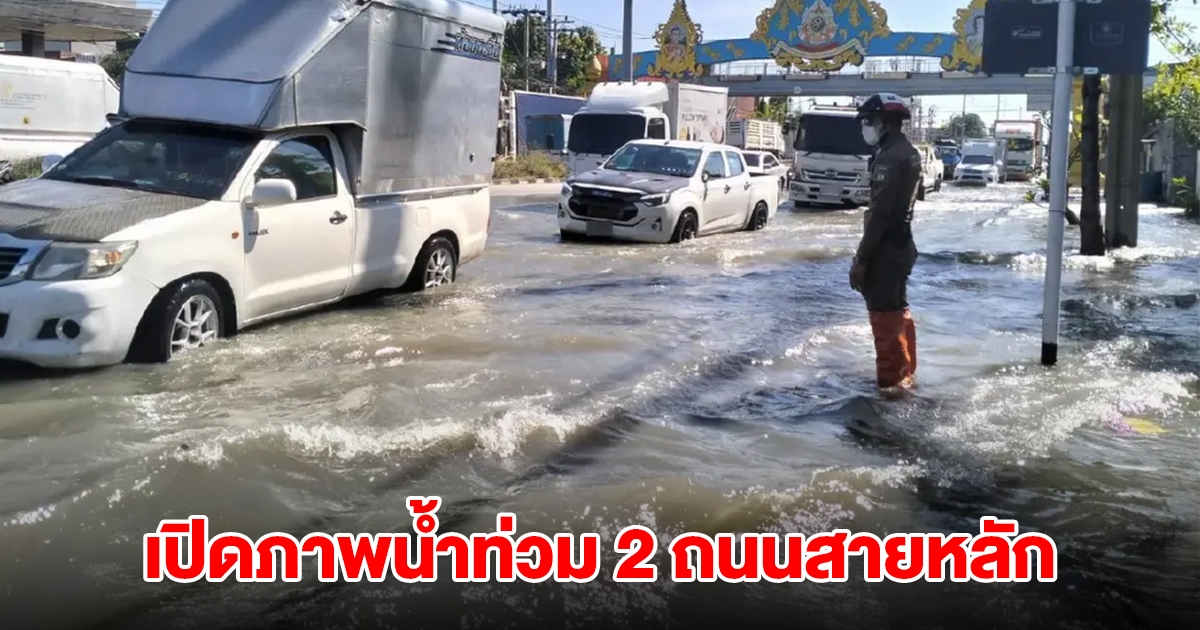 เปิดภาพน้ำท่วม 2 ถนนสายหลัก ประกาศเตือน 23 จังหวัดทั่วไทย