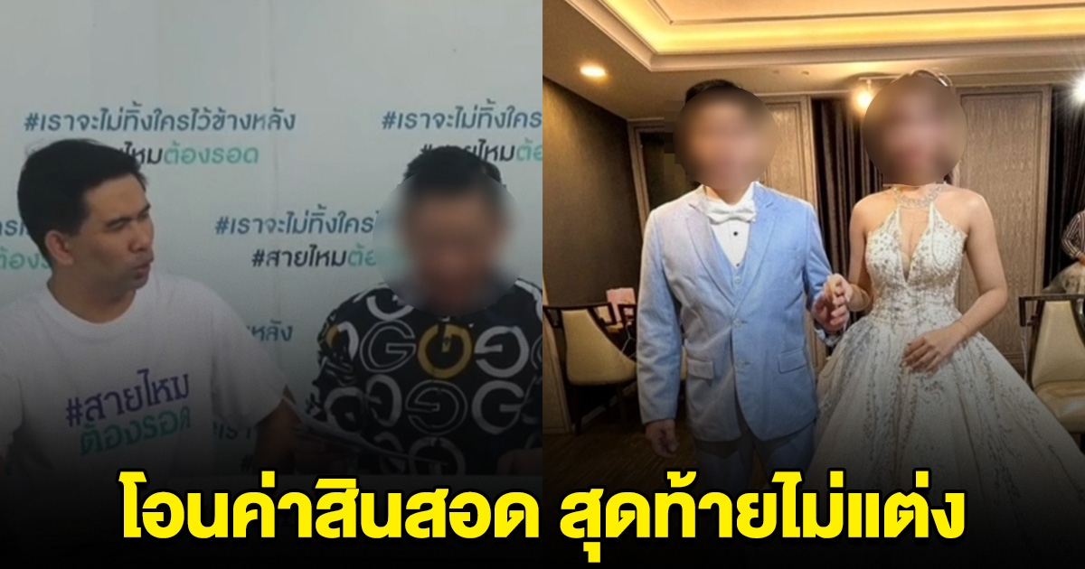 เสี่ยวัย 59 ถูกสาวนักเรียนพยาบาลหลอก โอนค่าสินสอดครึ่งล้าน สุดท้ายไม่แต่ง