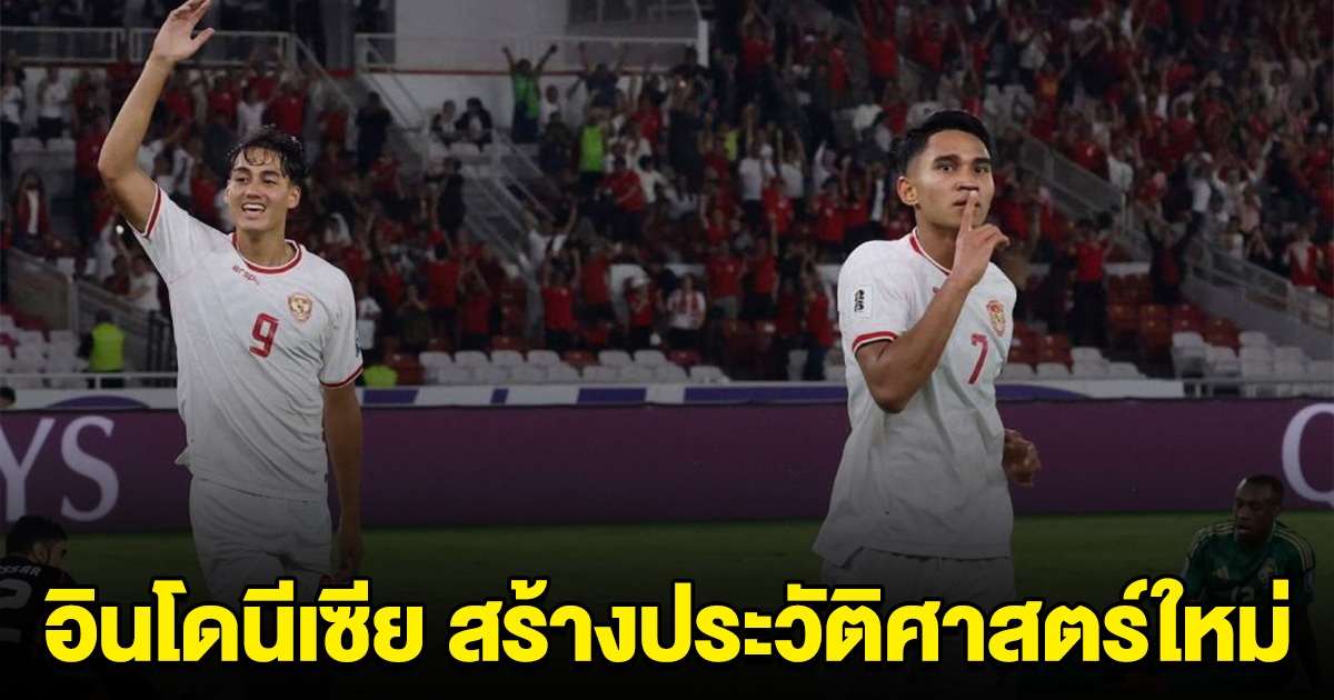 ไทย-เวียดนาม ยังทำไม่ได้ อินโดนีเซีย สร้างประวัติศาสตร์ใหม่ คัดบอลโลก