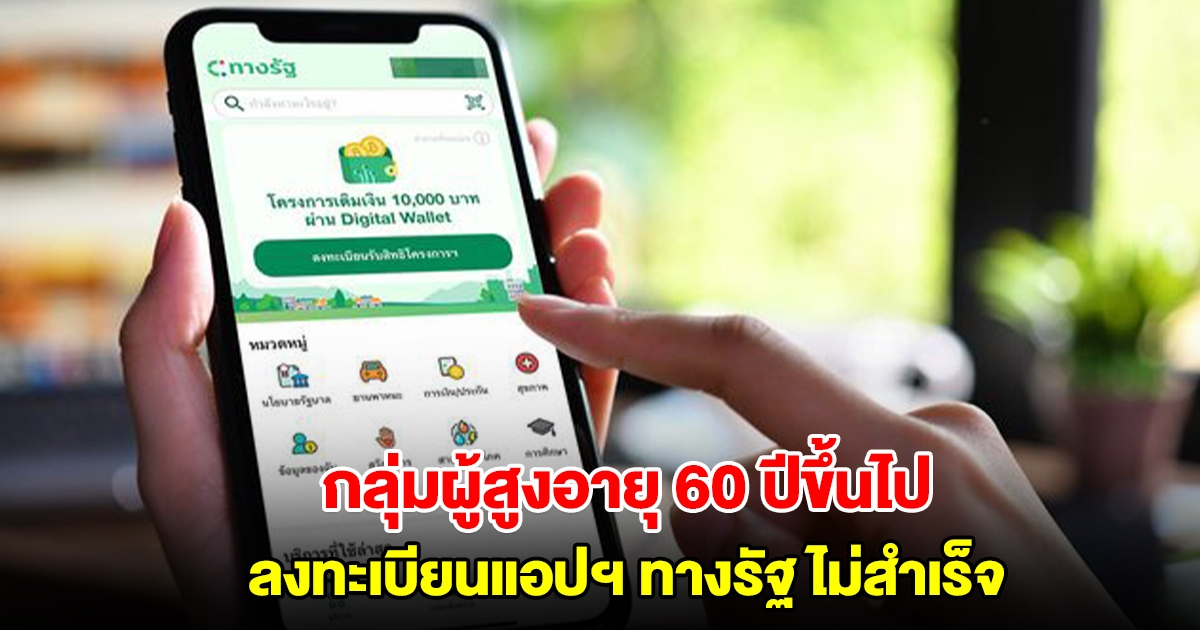 กลุ่มผู้สูงอายุ 60 ปีขึ้นไป ลงทะเบียนแอปฯ ทางรัฐ ไม่สำเร็จ