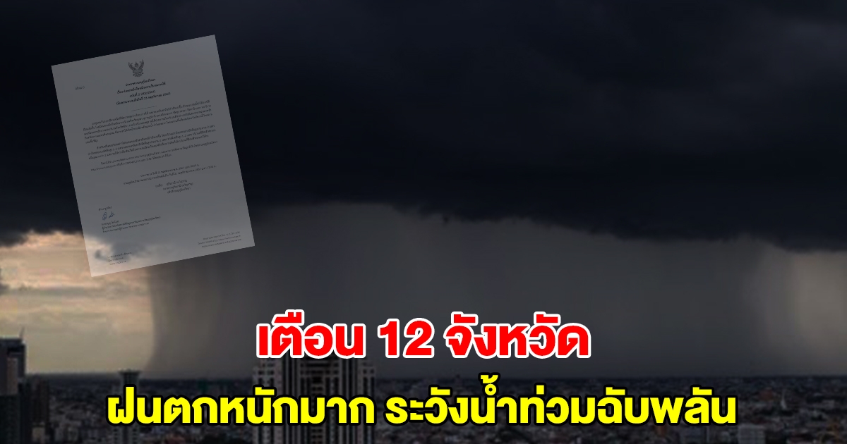 กรมอุตุฯ ประกาศเตือน 12 จังหวัด เจอฝนตกหนักมาก ระวังน้ำท่วมฉับพลัน