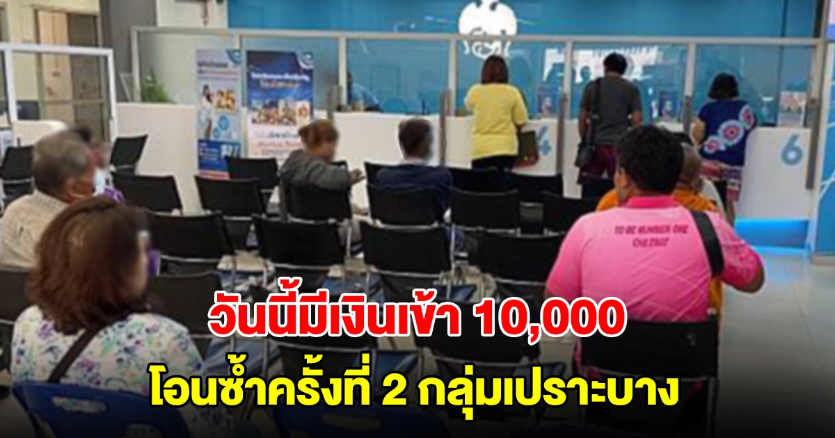 วันนี้มีเงินเข้า 10,000 โอนซ้ำครั้งที่ 2 กลุ่มเปราะบาง