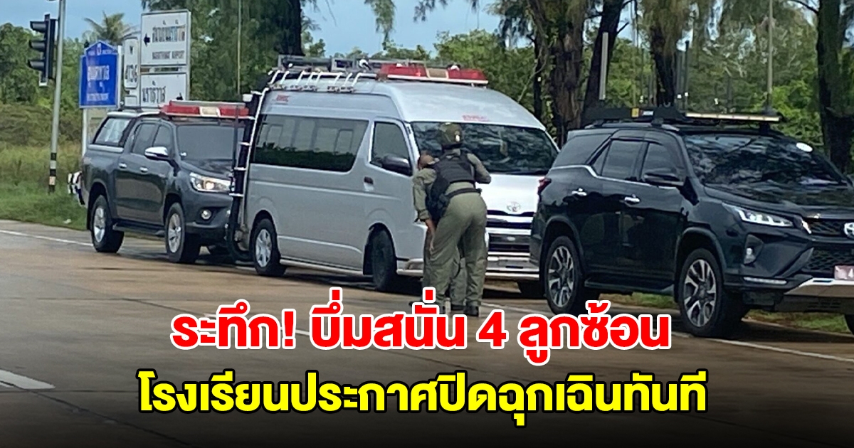 นราธิวาส เกิดเหตุบึ้มสนั่น 4 ลูกซ้อน โรงเรียนประกาศปิดฉุกเฉินทันที