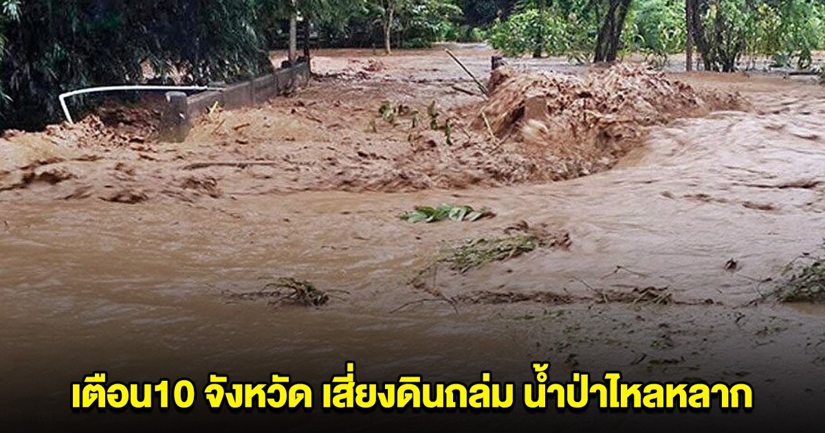 เตือนภัยพิบัติ 10 จังหวัด เสี่ยงดินถล่ม น้ำป่าไหลหลาก